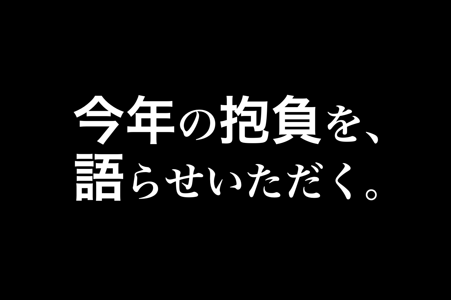 Vol 012 今年の抱負を語らせていただく Nakamuta Base つれづれ つづる
