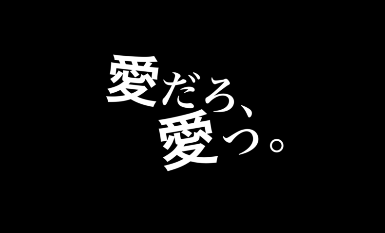 Vol 193 愛だろ 愛っ Nakamuta Base つれづれ つづる