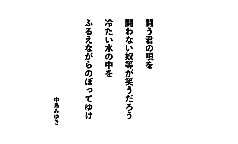 Vol 318 先人の教え 中島みゆき Nakamuta Base つれづれ つづる